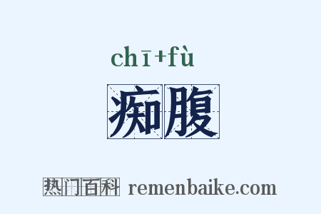 痴腹是什么意思的图片